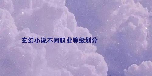 玄幻小说不同职业等级划分