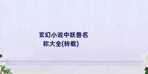 玄幻小说中妖兽名称大全(转载)