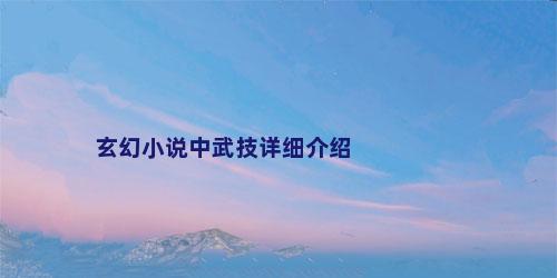 玄幻小说中武技详细介绍