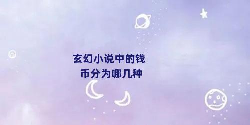 玄幻小说中的钱币分为哪几种