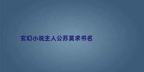 玄幻小说主人公苏莫求书名