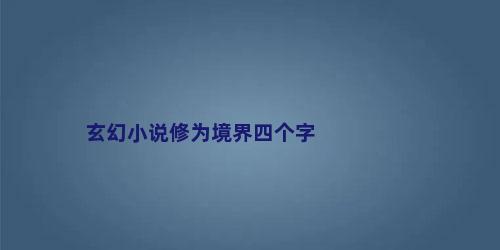 玄幻小说修为境界四个字