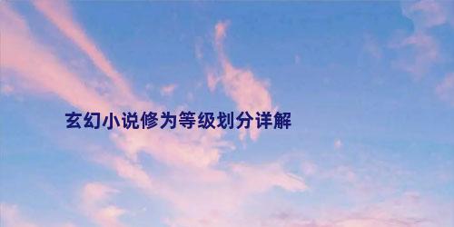 玄幻小说修为等级划分详解