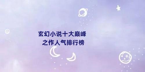 玄幻小说十大巅峰之作人气排行榜