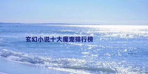 玄幻小说十大魔宠排行榜