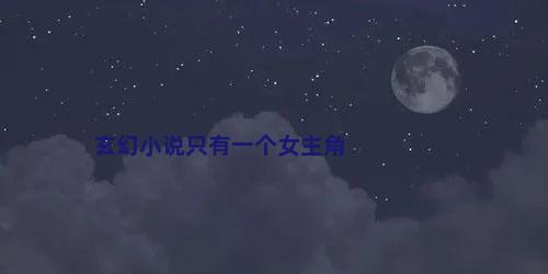 玄幻小说只有一个女主角