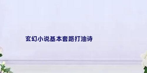 玄幻小说基本套路打油诗