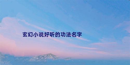 玄幻小说好听的功法名字
