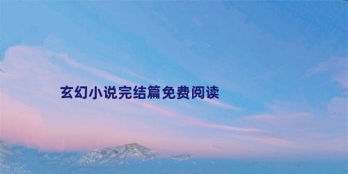 玄幻小说完结篇免费阅读