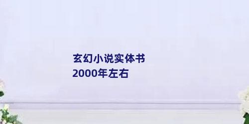 玄幻小说实体书2000年左右