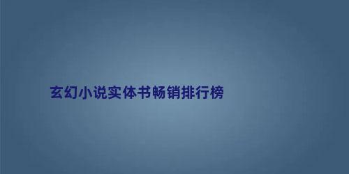 玄幻小说实体书畅销排行榜