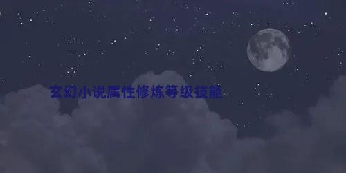 玄幻小说属性修炼等级技能