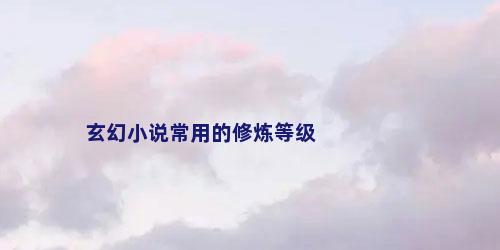 玄幻小说常用的修炼等级