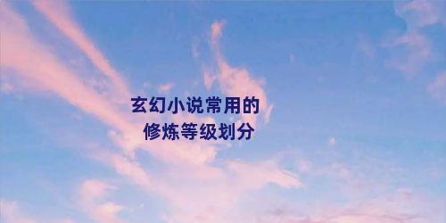 玄幻小说常用的修炼等级划分
