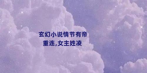 玄幻小说情节有帝重连,女主姓凌