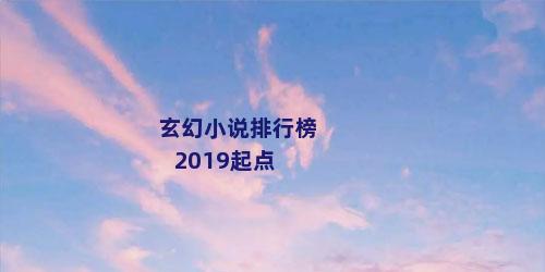 玄幻小说排行榜2019起点