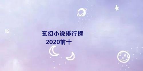 玄幻小说排行榜2020前十