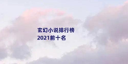 玄幻小说排行榜2021前十名