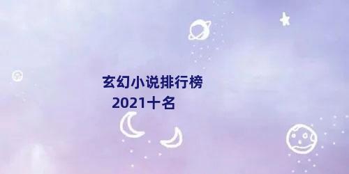 玄幻小说排行榜2021十名