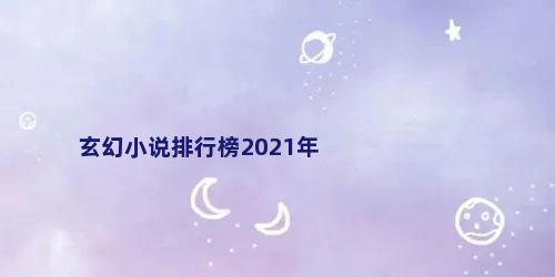 玄幻小说排行榜2021年