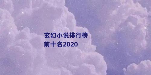玄幻小说排行榜前十名2020