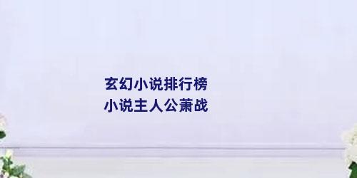 玄幻小说排行榜小说主人公萧战