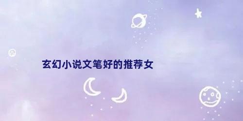 玄幻小说文笔好的推荐女