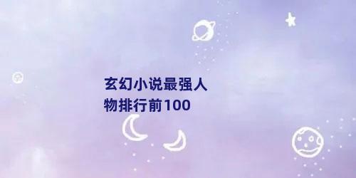 玄幻小说最强人物排行前100