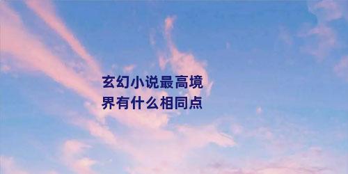 玄幻小说最高境界有什么相同点