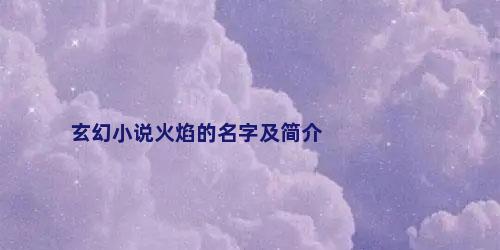玄幻小说火焰的名字及简介
