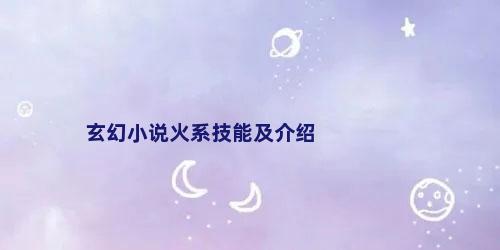 玄幻小说火系技能及介绍