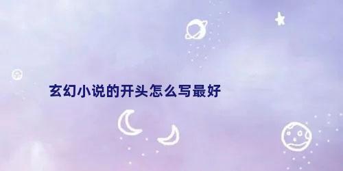玄幻小说的开头怎么写最好