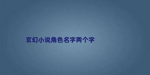 玄幻小说角色名字两个字