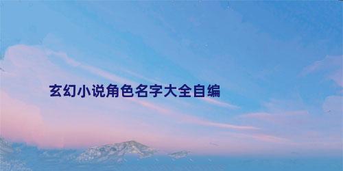 玄幻小说角色名字大全自编