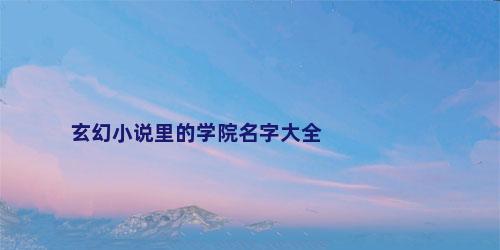 玄幻小说里的学院名字大全