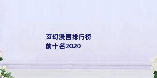 玄幻漫画排行榜前十名2020