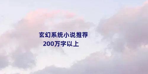 玄幻系统小说推荐200万字以上
