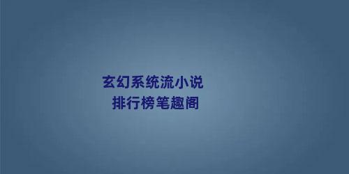 玄幻系统流小说排行榜笔趣阁