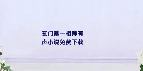 玄门第一相师有声小说免费下载