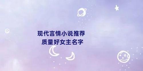 现代言情小说推荐质量好女主名字