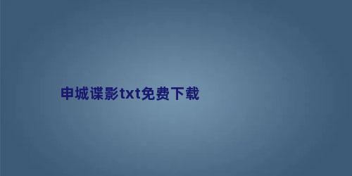 申城谍影txt免费下载