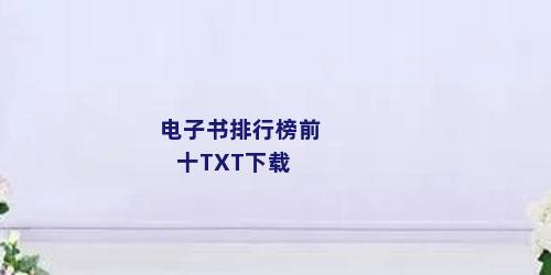 电子书排行榜前十TXT下载