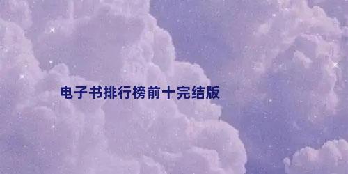 电子书排行榜前十完结版
