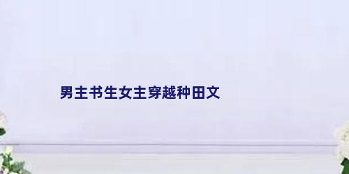 男主书生女主穿越种田文