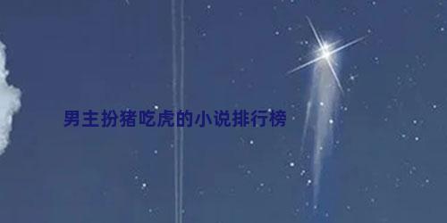 男主扮猪吃虎的小说排行榜
