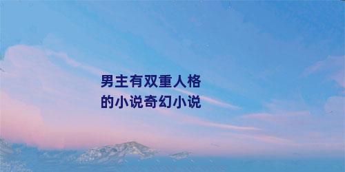 男主有双重人格的小说奇幻小说
