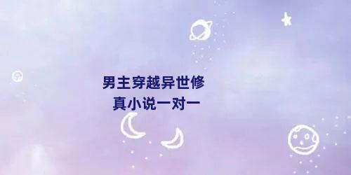 男主穿越异世修真小说一对一