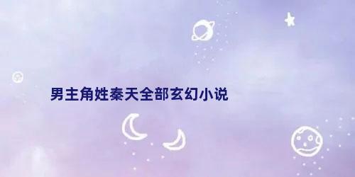 男主角姓秦天全部玄幻小说