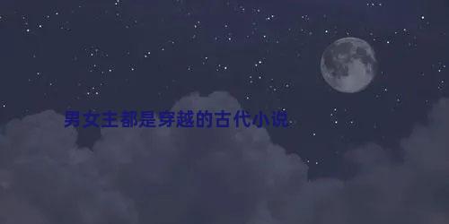 男女主都是穿越的古代小说