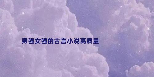 男强女强的古言小说高质量